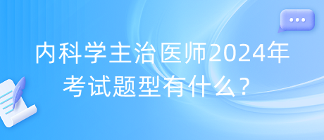 內(nèi)科學(xué)主治醫(yī)師2024年考試題型有什么？