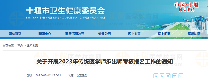 湖北省十堰市關于開展2023年傳統(tǒng)醫(yī)學師承出師考核報名工作的通知