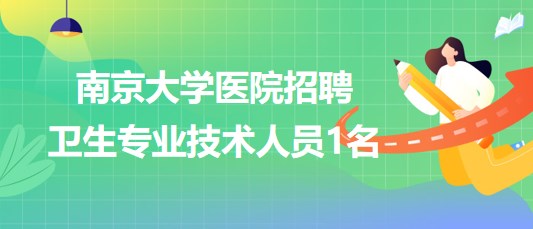 南京大學(xué)醫(yī)院2023年8月招聘衛(wèi)生專業(yè)技術(shù)人員1名 南京大學(xué)醫(yī)院2023年8月招聘衛(wèi)生專業(yè)技術(shù)人員1名