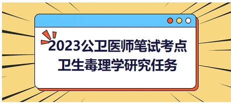 衛(wèi)生毒理學研究任務