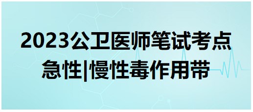 急性、慢性毒作用帶