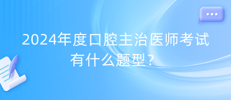 2024年度口腔主治醫(yī)師考試有什么題型？