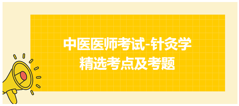 中醫(yī)醫(yī)師-針灸學(xué)?？键c(diǎn)及習(xí)題5