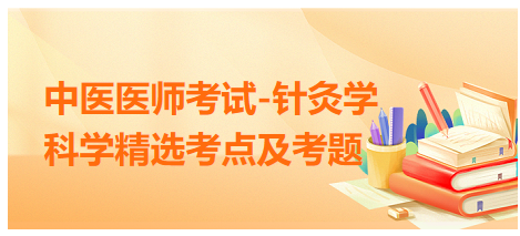 中醫(yī)醫(yī)師-針灸學(xué)?？键c(diǎn)及習(xí)題7