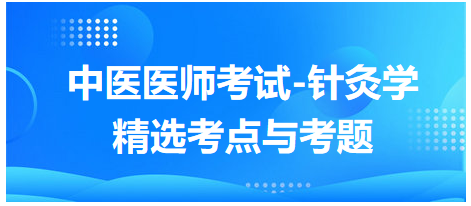 中醫(yī)醫(yī)師-針灸學?？键c及習題8