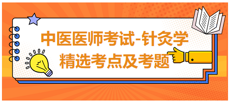 中醫(yī)醫(yī)師-針灸學?？键c及習題9
