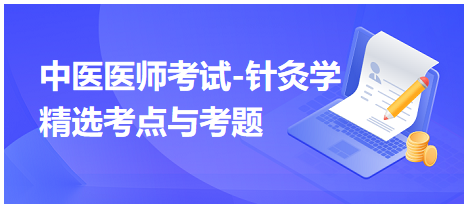 中醫(yī)醫(yī)師-針灸學(xué)?？键c(diǎn)及習(xí)題10