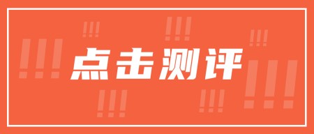 測(cè)評(píng)圖_副本