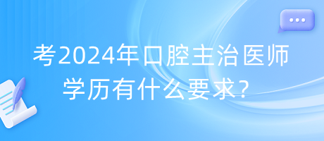 考2024年口腔主治醫(yī)師學歷有什么要求？