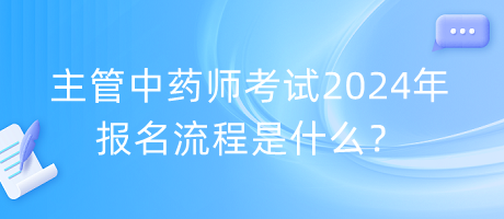 主管中藥師考試2024年報(bào)名流程是什么？