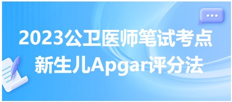 新生兒Apgar評分法