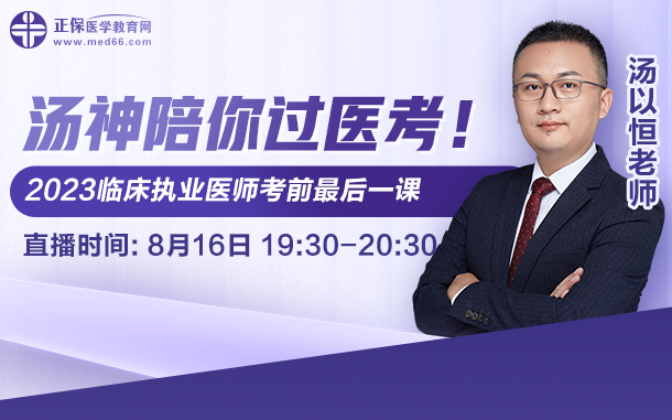 湯神陪你過醫(yī)考，2023臨床執(zhí)業(yè)醫(yī)師考前最后一課