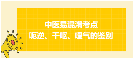 呃逆、干嘔、噯氣的鑒別