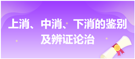 上消、中消、下消的鑒別及辨證論治