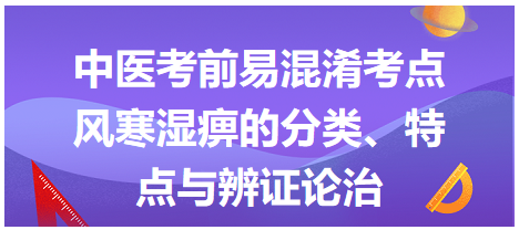 風寒濕痹的分類、特點與辨證論治