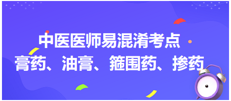 膏藥、油膏、箍圍藥、摻藥