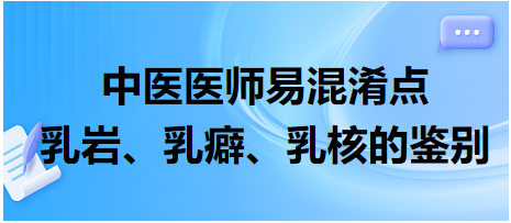 乳巖、乳癖、乳核的鑒別