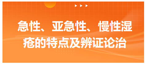 急性、亞急性、慢性濕瘡的特點及辨證論治