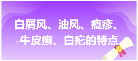 白屑風(fēng)、油風(fēng)、癮疹、牛皮癬、白疕的特點(diǎn)