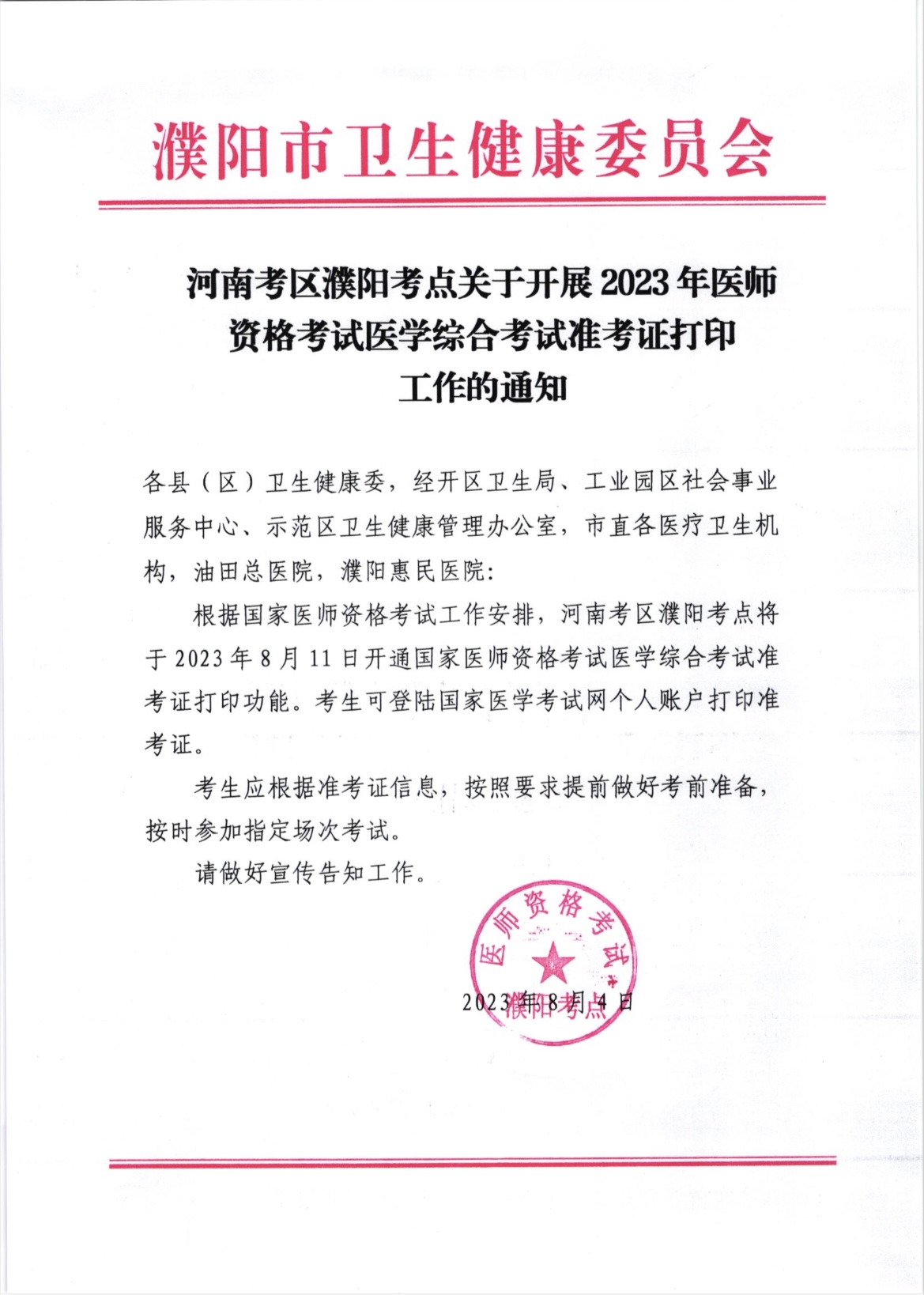 河南考區(qū)濮陽考點(diǎn)關(guān)于開展2023年醫(yī)師資格考試醫(yī)學(xué)綜合考試準(zhǔn)考證打印工作的通知