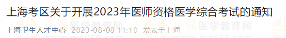 上?？紖^(qū)關(guān)于開展2023年醫(yī)師資格醫(yī)學(xué)綜合考試的通知