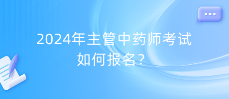 2024年主管中藥師考試如何報名？