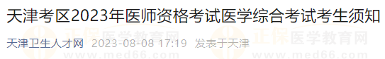 天津考區(qū)2023年醫(yī)師資格考試醫(yī)學(xué)綜合考試考生須知