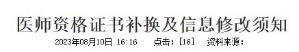 醫(yī)師資格證書(shū)補(bǔ)換及信息修改須知