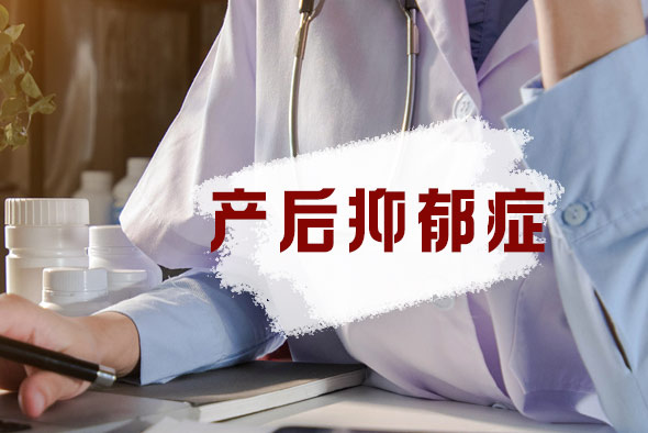 產(chǎn)后抑郁癥可能有哪些伴隨癥狀？