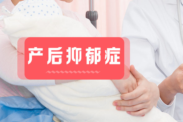 產后抑郁癥需要和哪些疾病區(qū)別？