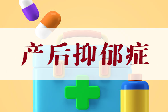 產(chǎn)后抑郁癥怎么預(yù)防？【產(chǎn)后抑郁癥】
