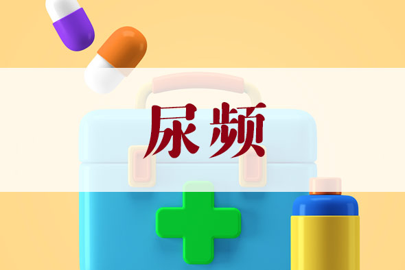尿頻飲食上注意什么？