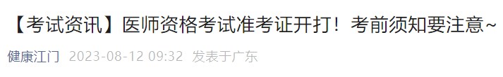 【考試資訊】醫(yī)師資格考試準(zhǔn)考證開打！考前須知要注意~