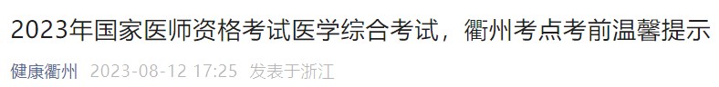 2023年國家醫(yī)師資格考試醫(yī)學(xué)綜合考試，衢州考點考前溫馨提示