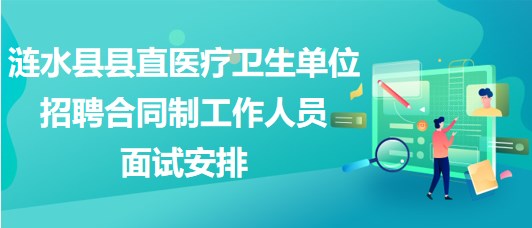 淮安市漣水縣縣直醫(yī)療衛(wèi)生單位招聘合同制工作人員面試安排
