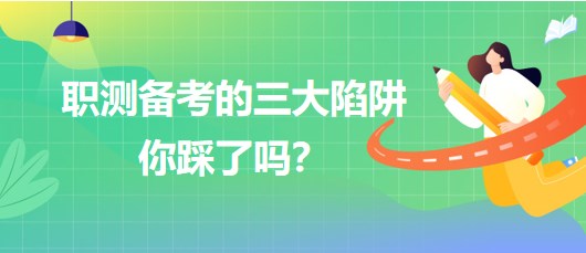 職測備考的三大陷阱你踩了嗎？