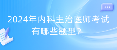2024年內(nèi)科主治醫(yī)師考試有哪些題型？