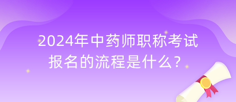 2024年中藥師職稱考試報(bào)名的流程是什么？