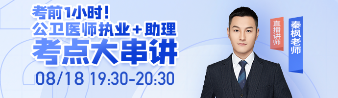 考前1小時(shí)緊急漲分，秦楓老師公衛(wèi)醫(yī)師考點(diǎn)大串講
