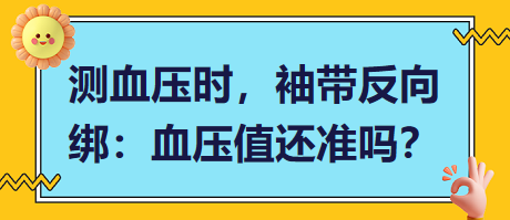 測(cè)血壓時(shí)，袖帶反向綁：血壓值還準(zhǔn)嗎？