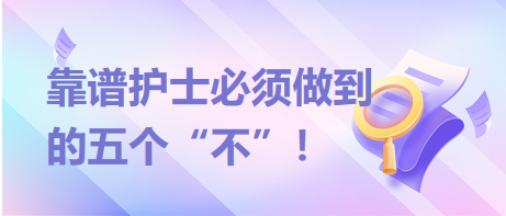 靠譜護士必須做到的五個“不”！