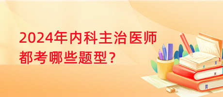 2024年內(nèi)科主治醫(yī)師都考哪些題型？