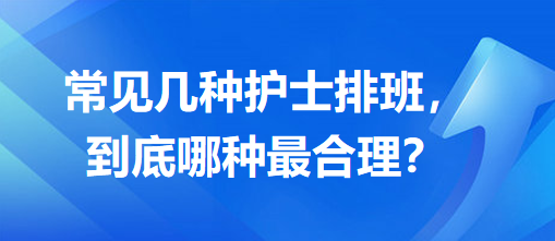 常見幾種護(hù)士排班，到底哪種最合理？