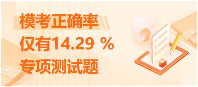 ?？颊_率僅有14.29 %的專項(xiàng)測(cè)試題