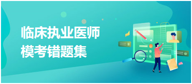 臨床執(zhí)業(yè)醫(yī)師?？煎e(cuò)題集