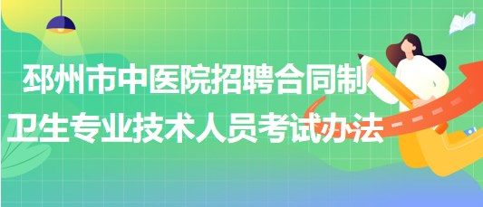 徐州市邳州市中醫(yī)院招聘合同制衛(wèi)生專業(yè)技術人員考試辦法