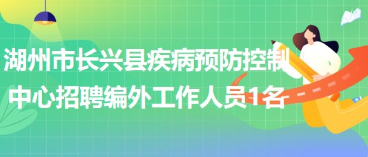 浙江省湖州市長興縣疾病預(yù)防控制中心招聘編外工作人員1名
