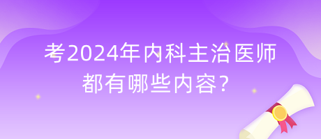 考2024年內(nèi)科主治醫(yī)師都有哪些內(nèi)容？