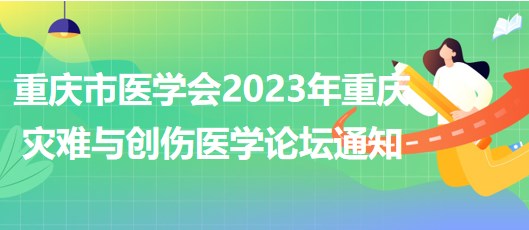 重慶市醫(yī)學會2023年重慶災難與創(chuàng)傷醫(yī)學論壇通知