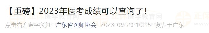 【重磅】2023年醫(yī)考成績可以查詢了！